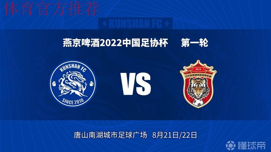 燕京啤酒2022中国足协杯第一轮比赛抽签结果出炉