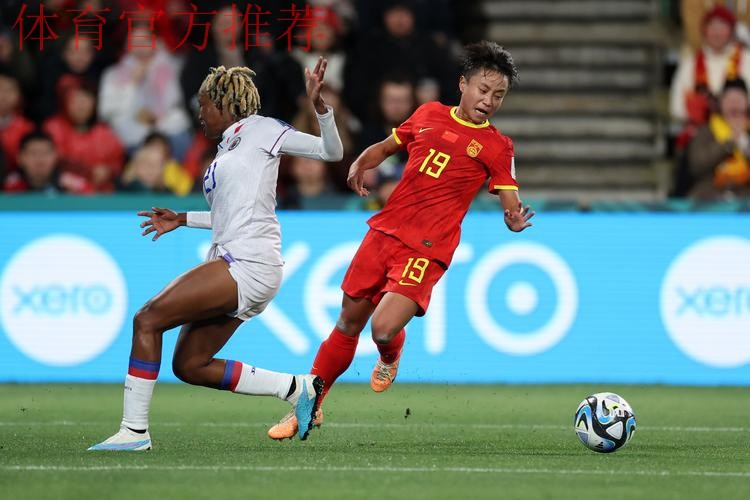 中国女足1:0击败海地女足 收获2023世界杯首胜