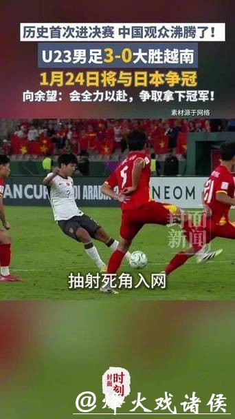 历史首进决赛！U23男足3:0大胜越南，将与日本争冠