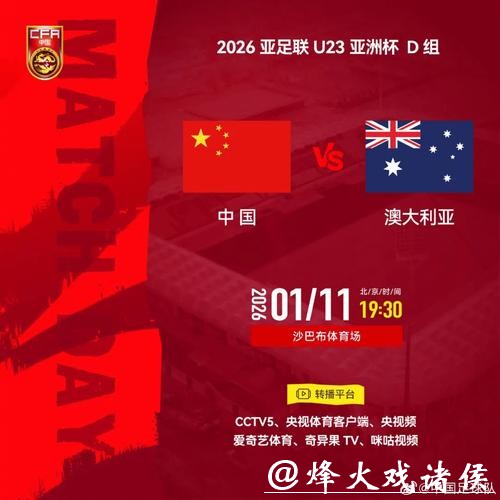 U23亚洲杯中澳对决：背水一战，拼字当先